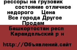 рессоры на грузовик.MAN 19732 состояние отличное недорого. › Цена ­ 1 - Все города Другое » Продам   . Башкортостан респ.,Караидельский р-н